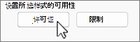 “限制已选择许可证”的“允许”按钮