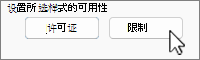 已选择“限制”的“限制允许”按钮