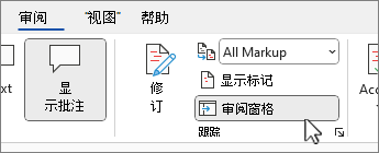 用于显示审阅窗格的“审阅窗格”按钮