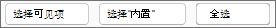 用于选择允许或限制的样式的按钮