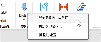 在菜单上选择“显示快速访问工具栏”