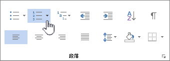 突出显示项目符号的世界段落功能区