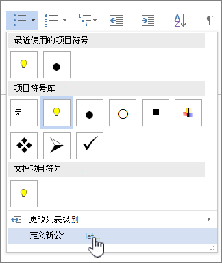 带有“定义新项目符号”的“项目符号”下拉列表