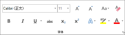 “开始”选项卡上的“字体”功能区