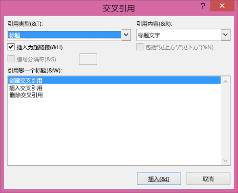Word 中的“交叉引用”对话框