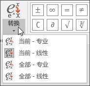 “转换”菜单的图像，其中显示了用于转换公式的格式选项。