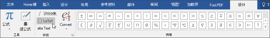 “设计”选项卡的图像，其中显示了可用于 LaTex 格式的公式格式。