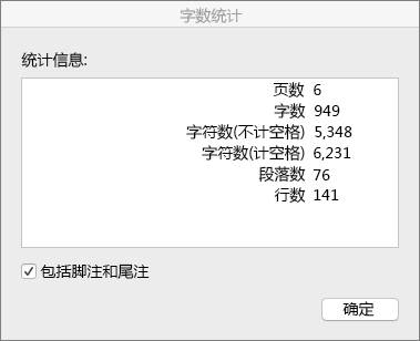 “字数统计”对话框