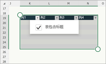 选中了“表包含标题”的表