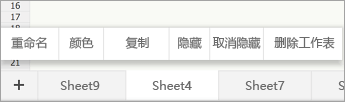 所选工作表标签，显示了“重命名”命令