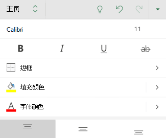 Excel for Android中的字体格式设置选项