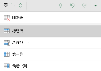 为Excel for Android中的表选择了标题行选项
