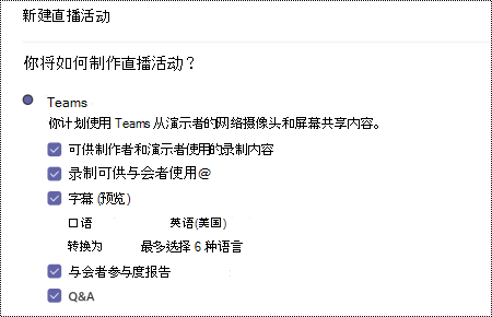 用于在计划事件时选择 Teams 实时事件的 QA 选项的对话框。