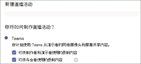 用于在安排活动时选择 Teams 实时事件的录制选项的对话框。