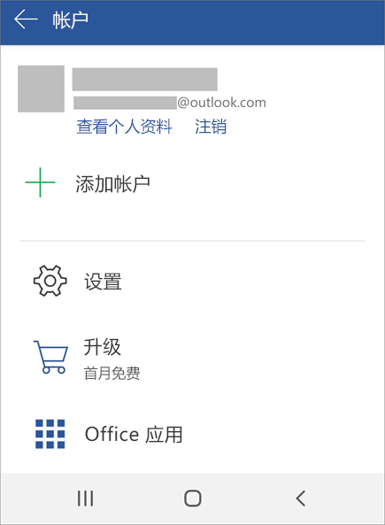 在 Android 设备上显示 Office 注销选项