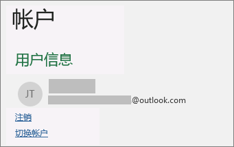 在 Windows 上的 Office 的 Backstage 视图上显示注销链接