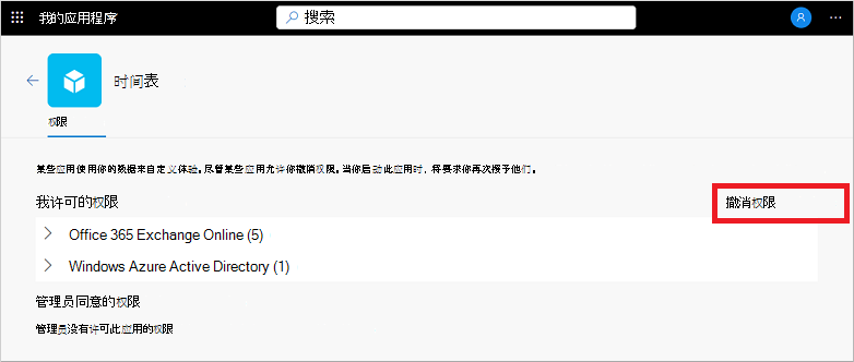 在“我的应用”门户中撤销应用程序的权限