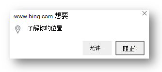 Edge 中位置权限提示的屏幕截图。