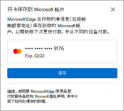 保存到 Microsoft 帐户
