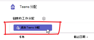添加团队分配