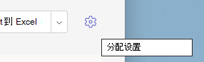 分配设置