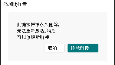 删除协作链接表单