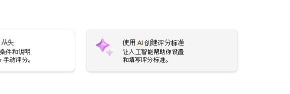使用 ai 创建评分