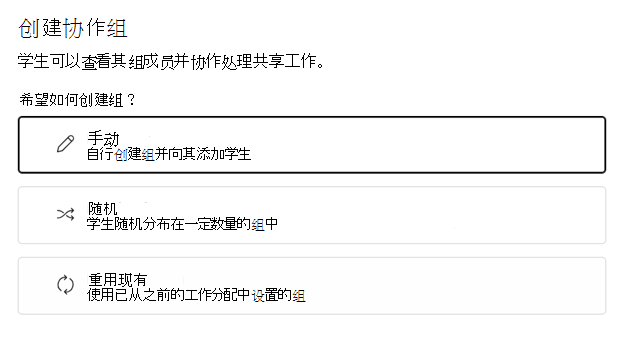 选择随机或手动对学生进行分组