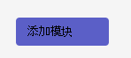 “添加模块”按钮的屏幕截图。
