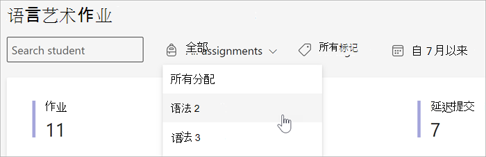 见解的“作业和成绩”视图中可用筛选器的屏幕截图。可以按学生、按标记或日期按作业进行搜索。