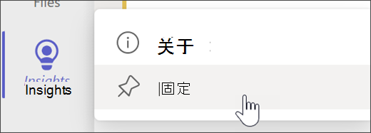 显示将见解固定到应用栏的屏幕截图。