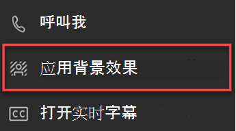 显示 Teams 中的“应用背景效果”选项的屏幕截图。