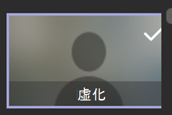 显示已选择“模糊背景”选项的屏幕截图。