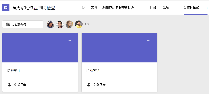分组讨论的屏幕截图。