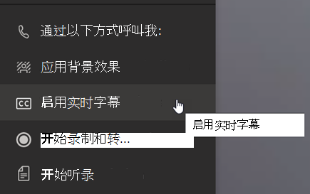 显示“更多操作”菜单中的“启用实时字幕”选项的屏幕截图。