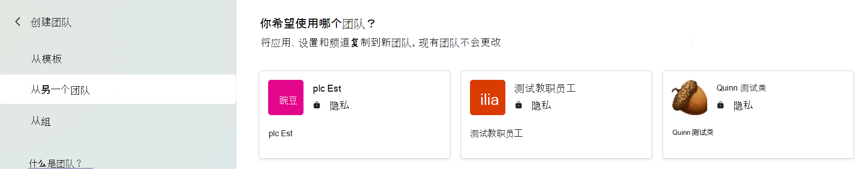 显示选择要复制应用、设置和频道的团队的屏幕截图。