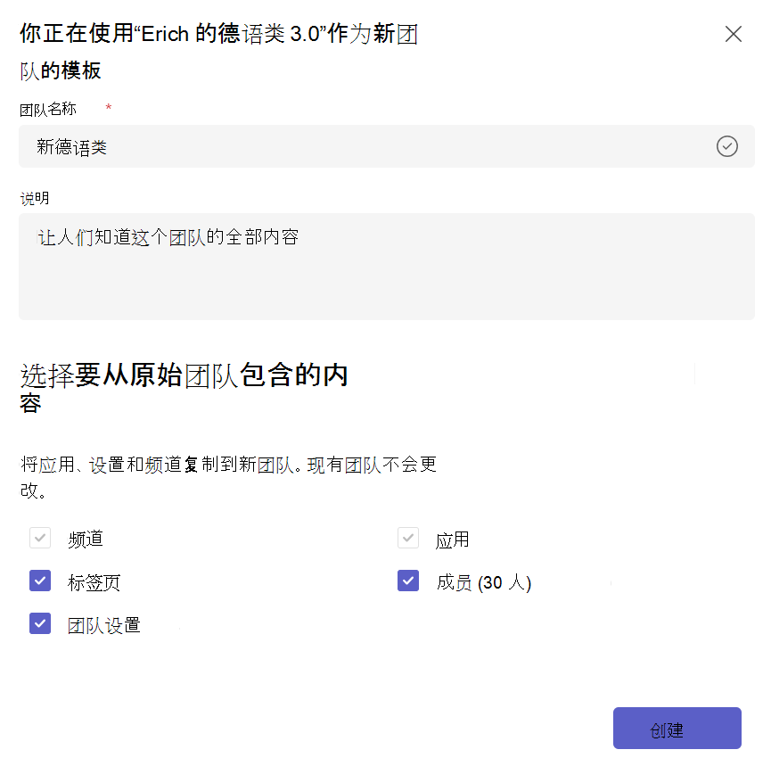 显示从现有团队模板创建新团队并选择要复制的内容的屏幕截图。