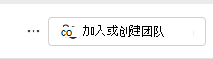加入团队的屏幕截图。