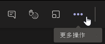 显示 Teams 会议工具栏中的“更多操作”按钮的屏幕截图。