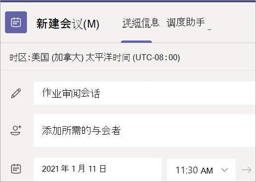 显示 Teams 中的“新建会议”窗体的屏幕截图，其中包含标题、与会者、日期和时间字段。