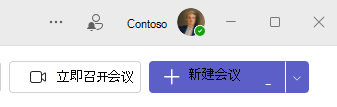 新会议的屏幕截图