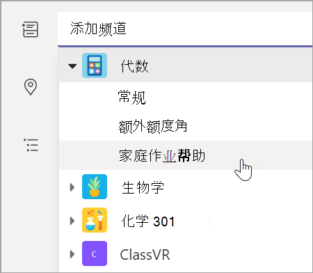 显示为课堂选择团队频道的屏幕截图。