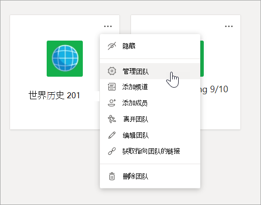 编辑菜单和团队设置。