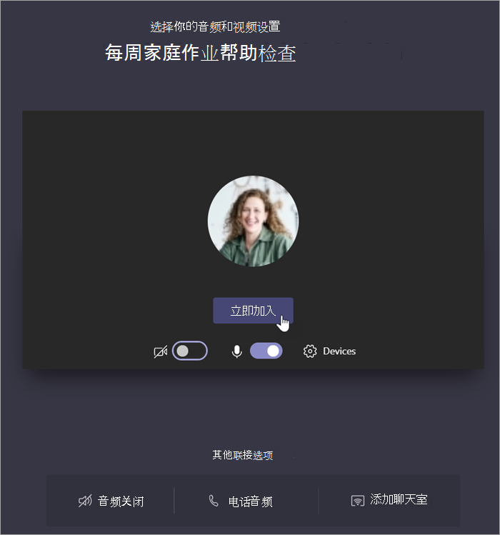 显示选择“立即加入”以加入会议的屏幕截图。