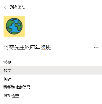 四年级教师课堂团队中的频道。