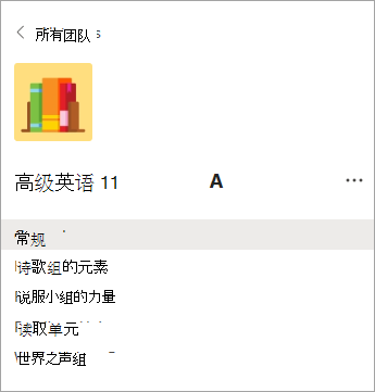 高中班级团队中的频道。