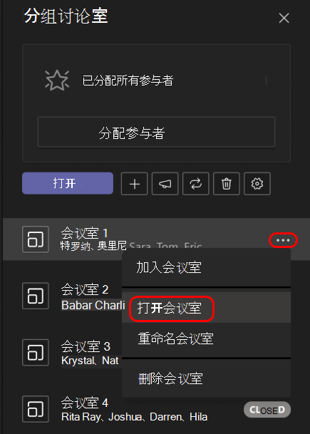 显示如何打开单个分组讨论室的图像。