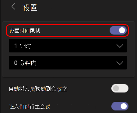 显示如何设置分组讨论室时间限制的图像。