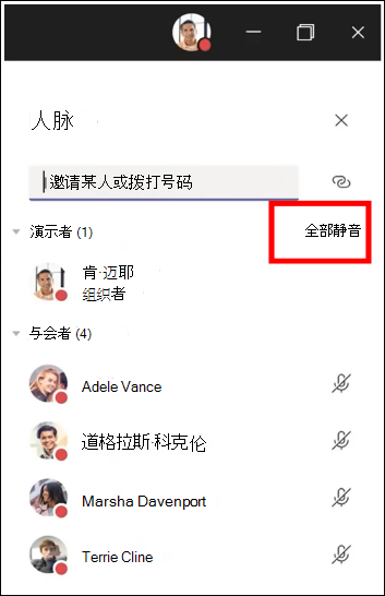 可将会议中的所有参与者设为静音。