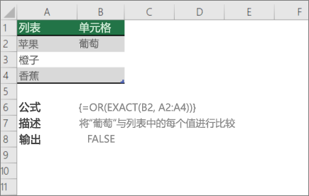 使用 OR 和 EXACT 函数将一个值与值列表进行比较的示例